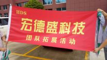 宏德盛科技团队拓展活动